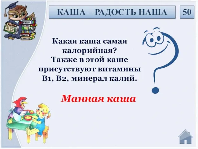 Манная каша Какая каша самая калорийная? Также в этой каше присутствуют