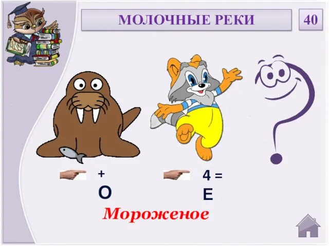 Мороженое 40 МОЛОЧНЫЕ РЕКИ + О 4 = Е