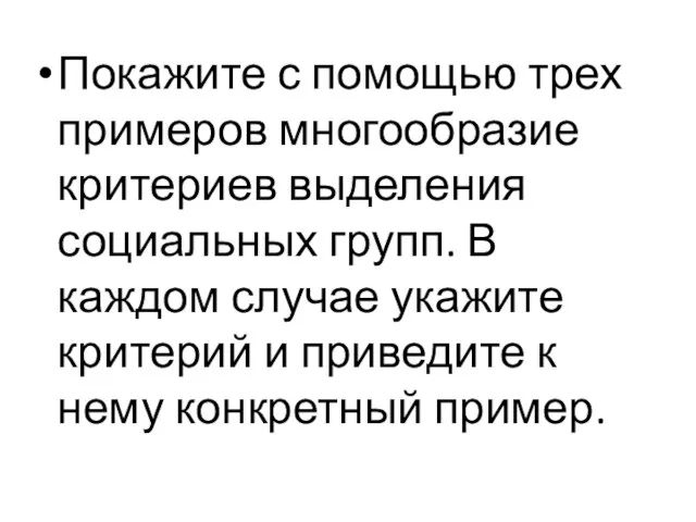 Покажите с помощью трех примеров многообразие критериев выделения социальных групп. В