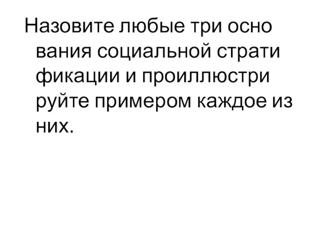 Назовите любые три ос­но­ва­ния со­ци­аль­ной стра­ти­фи­ка­ции и про­ил­лю­стри­руй­те при­ме­ром каж­дое из них.