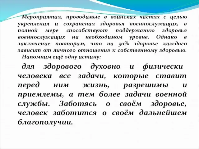 Мероприятия, проводимые в воинских частях с целью укрепления и сохранения здоровья