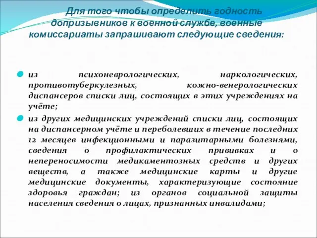 Для того чтобы определить годность допризывников к военной службе, военные комиссариаты