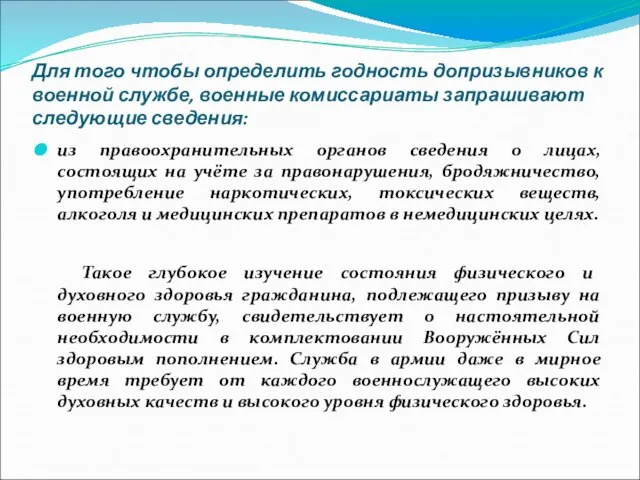 Для того чтобы определить годность допризывников к военной службе, военные комиссариаты