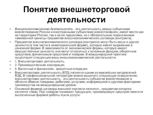 Понятие внешнеторговой деятельности Внешнеэкономическая деятельность - это деятельность между субъектами хозяйствования