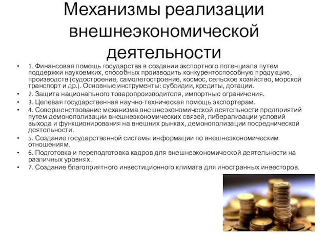 Механизмы реализации внешнеэкономической деятельности 1. Финансовая помощь государства в создании экспортного