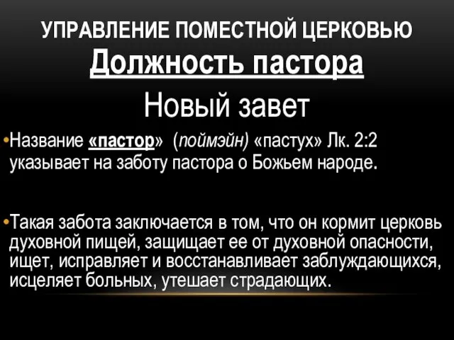 УПРАВЛЕНИЕ ПОМЕСТНОЙ ЦЕРКОВЬЮ Должность пастора Новый завет Название «пастор» (поймэйн) «пастух»