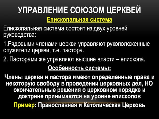 УПРАВЛЕНИЕ СОЮЗОМ ЦЕРКВЕЙ Епископальная система Епископальная система состоит из двух уровней