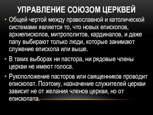 УПРАВЛЕНИЕ СОЮЗОМ ЦЕРКВЕЙ Общей чертой между православной и католической системами является