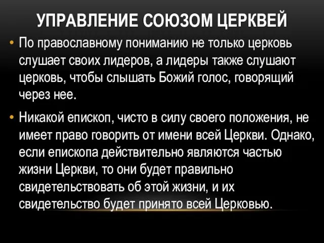 УПРАВЛЕНИЕ СОЮЗОМ ЦЕРКВЕЙ По православному пониманию не только церковь слушает своих