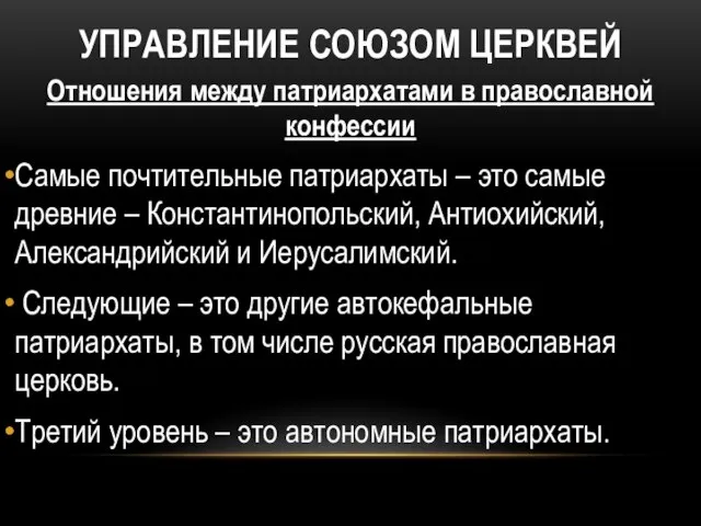 УПРАВЛЕНИЕ СОЮЗОМ ЦЕРКВЕЙ Отношения между патриархатами в православной конфессии Самые почтительные