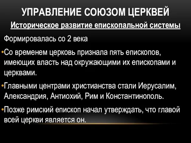 УПРАВЛЕНИЕ СОЮЗОМ ЦЕРКВЕЙ Историческое развитие епископальной системы Формировалась со 2 века