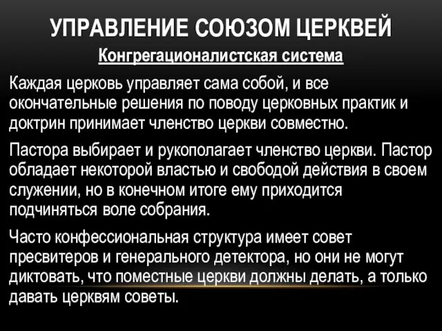 УПРАВЛЕНИЕ СОЮЗОМ ЦЕРКВЕЙ Конгрегационалистская система Каждая церковь управляет сама собой, и