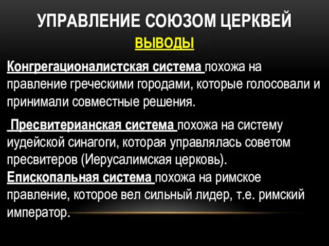 УПРАВЛЕНИЕ СОЮЗОМ ЦЕРКВЕЙ ВЫВОДЫ Конгрегационалистская система похожа на правление греческими городами,