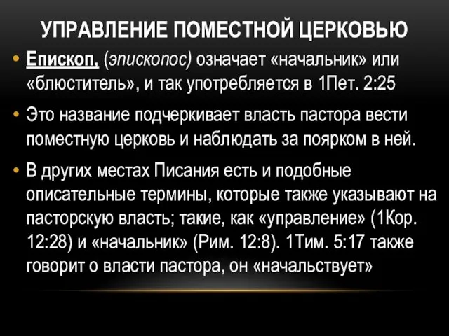 УПРАВЛЕНИЕ ПОМЕСТНОЙ ЦЕРКОВЬЮ Епископ, (эпископос) означает «начальник» или «блюститель», и так