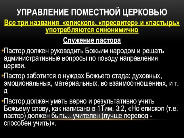 УПРАВЛЕНИЕ ПОМЕСТНОЙ ЦЕРКОВЬЮ Все три названия «епископ», «пресвитер» и «пастырь» употребляются