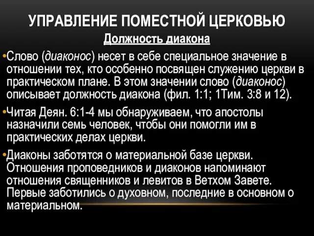 УПРАВЛЕНИЕ ПОМЕСТНОЙ ЦЕРКОВЬЮ Должность диакона Слово (диаконос) несет в себе специальное