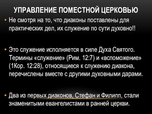 УПРАВЛЕНИЕ ПОМЕСТНОЙ ЦЕРКОВЬЮ Не смотря на то, что диаконы поставлены для