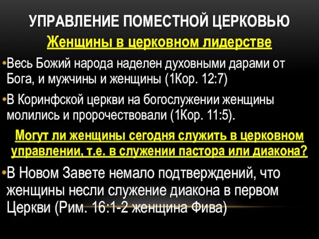 УПРАВЛЕНИЕ ПОМЕСТНОЙ ЦЕРКОВЬЮ Женщины в церковном лидерстве Весь Божий народа наделен