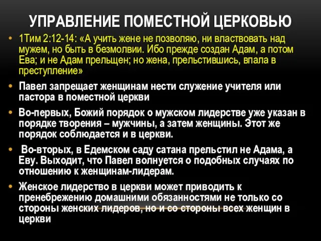 УПРАВЛЕНИЕ ПОМЕСТНОЙ ЦЕРКОВЬЮ 1Тим 2:12-14: «А учить жене не позволяю, ни