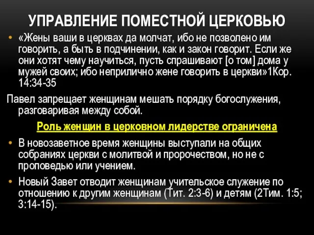 УПРАВЛЕНИЕ ПОМЕСТНОЙ ЦЕРКОВЬЮ «Жены ваши в церквах да молчат, ибо не