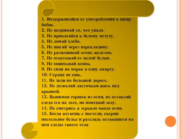 1. Воздерживайся от употребления в пищу бобов. 2. Не поднимай то,