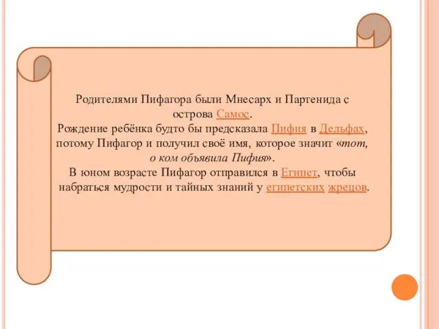 Родителями Пифагора были Мнесарх и Партенида с острова Самос. Рождение ребёнка