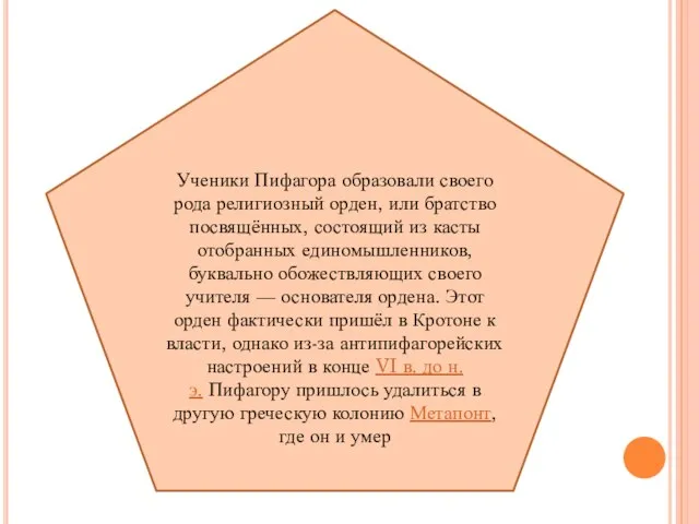 Ученики Пифагора образовали своего рода религиозный орден, или братство посвящённых, состоящий