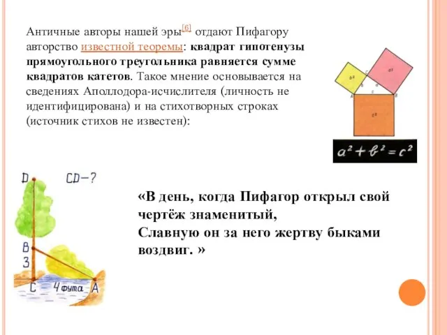 Античные авторы нашей эры[6] отдают Пифагору авторство известной теоремы: квадрат гипотенузы