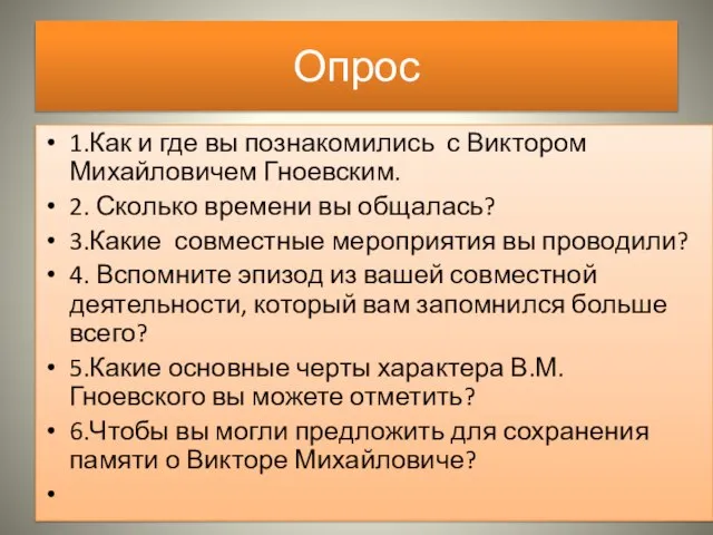 Опрос 1.Как и где вы познакомились с Виктором Михайловичем Гноевским. 2.