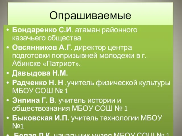 Опрашиваемые Бондаренко С.И. атаман районного казачьего общества Овсянников А.Г. директор центра