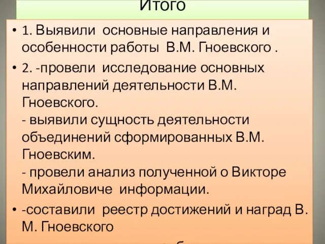 Итого 1. Выявили основные направления и особенности работы В.М. Гноевского .