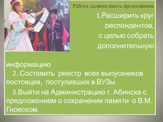 Работа должна иметь продолжение 1.Расширить круг респондентов, с целью собрать дополнительную