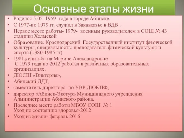 Основные этапы жизни Родился 5.05. 1959 года в городе Абинске. С