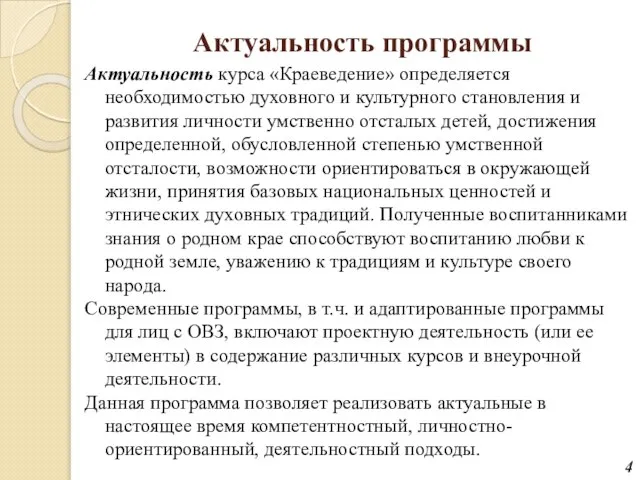 Актуальность курса «Краеведение» определяется необходимостью духовного и культурного становления и развития