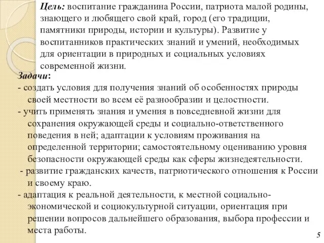 Задачи: - создать условия для получения знаний об особенностях природы своей