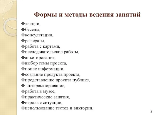 Формы и методы ведения занятий лекции, беседы, консультации, рефераты, работа с