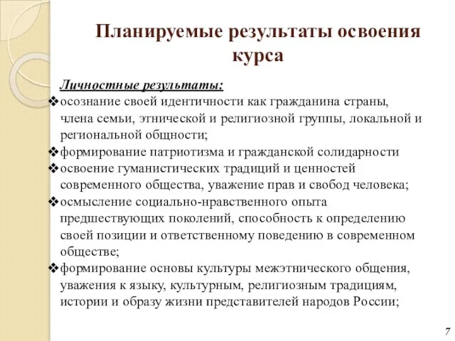 Планируемые результаты освоения курса Личностные результаты: осознание своей идентичности как гражданина