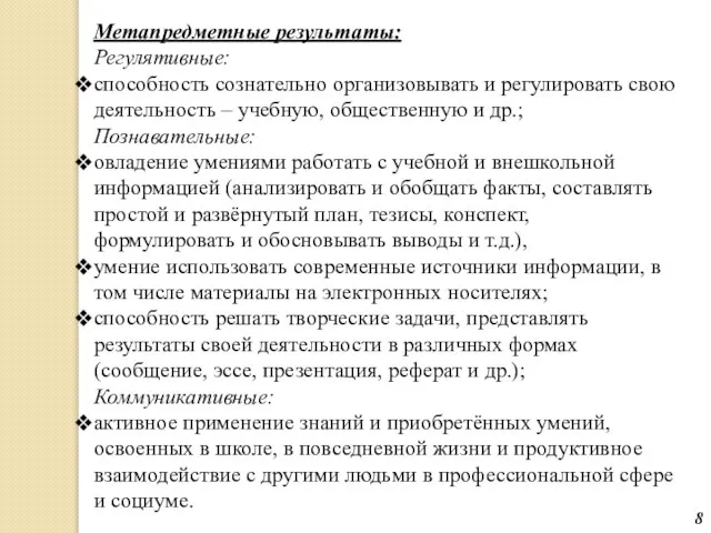 Метапредметные результаты: Регулятивные: способность сознательно организовывать и регулировать свою деятельность –