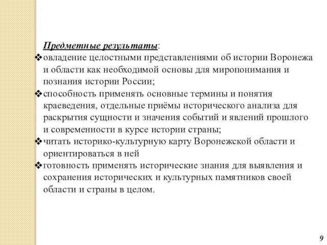 Предметные результаты: овладение целостными представлениями об истории Воронежа и области как