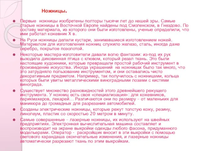 Ножницы. Первые ножницы изобретены полторы тысячи лет до нашей эры. Самые