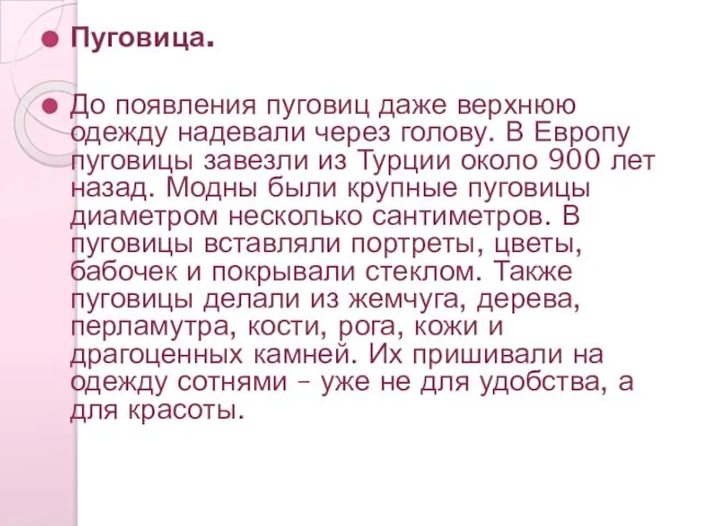 Пуговица. До появления пуговиц даже верхнюю одежду надевали через голову. В