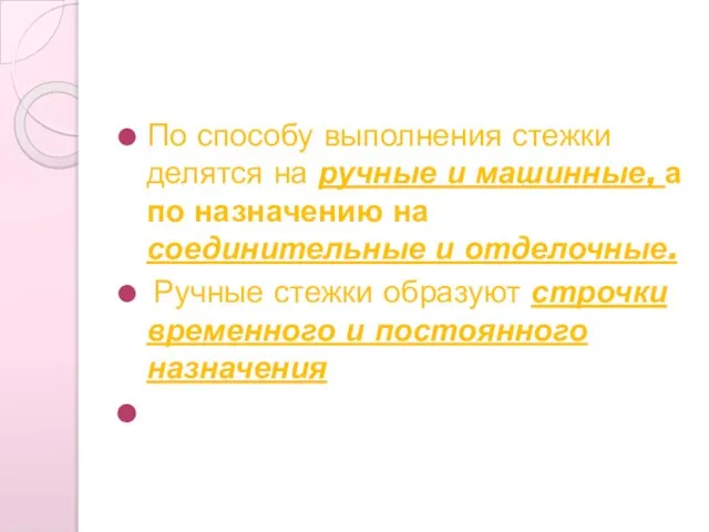 По способу выполнения стежки делятся на ручные и машинные, а по