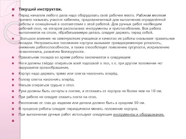 Текущий инструктаж. Перед началом любого дела надо оборудовать своё рабочее место.