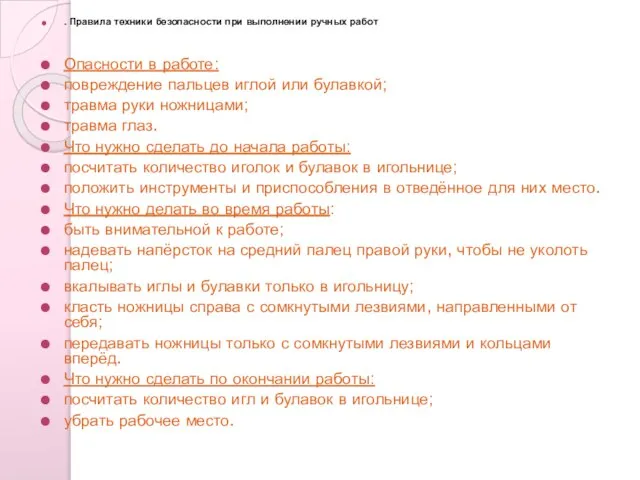 . Правила техники безопасности при выполнении ручных работ Опасности в работе: