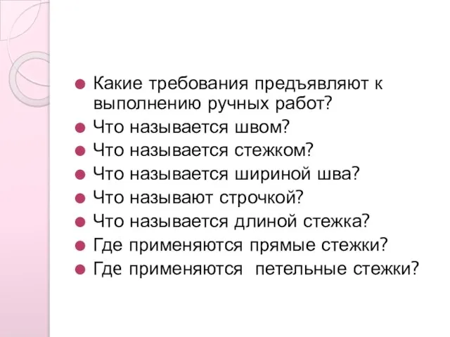 Какие требования предъявляют к выполнению ручных работ? Что называется швом? Что