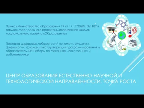 ЦЕНТР ОБРАЗОВАНИЯ ЕСТЕСТВЕННО-НАУЧНОЙ И ТЕХНОЛОГИЧЕСКОЙ НАПРАВЛЕННОСТИ. ТОЧКА РОСТА Приказ Министерства образования