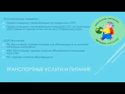 ТРАНСПОРТНЫЕ УСЛУГИ И ПИТАНИЕ Пассажирские перевозки: Подвоз учащихся, проживающих за пределами