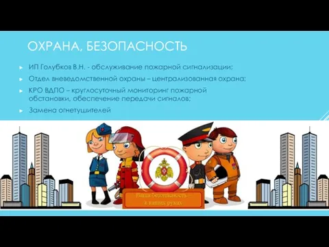 ОХРАНА, БЕЗОПАСНОСТЬ ИП Голубков В.Н. - обслуживание пожарной сигнализации; Отдел вневедомственной