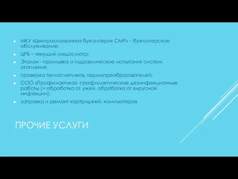 ПРОЧИЕ УСЛУГИ МКУ «Централизованная бухгалтерия СМР» – бухгалтерское обслуживание; ЦРБ –