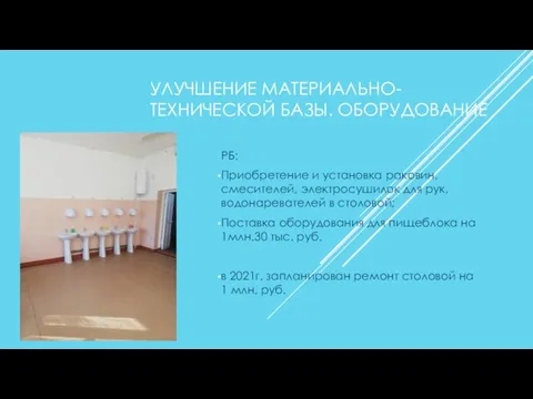 УЛУЧШЕНИЕ МАТЕРИАЛЬНО-ТЕХНИЧЕСКОЙ БАЗЫ. ОБОРУДОВАНИЕ РБ: Приобретение и установка раковин, смесителей, электросушилок